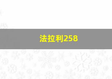 法拉利258