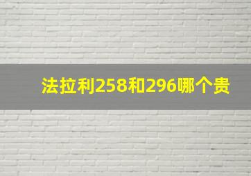 法拉利258和296哪个贵