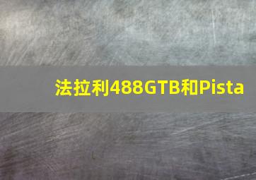 法拉利488GTB和Pista