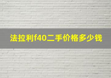 法拉利f40二手价格多少钱