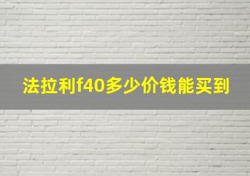 法拉利f40多少价钱能买到