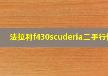 法拉利f430scuderia二手行情