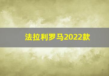 法拉利罗马2022款