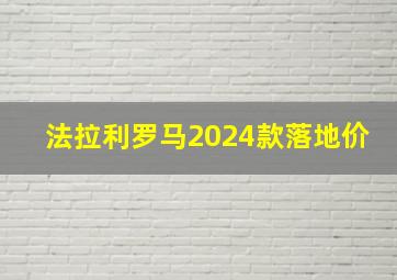 法拉利罗马2024款落地价