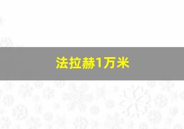 法拉赫1万米