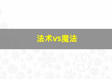 法术vs魔法