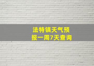 法特镇天气预报一周7天查询