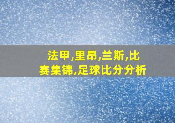 法甲,里昂,兰斯,比赛集锦,足球比分分析