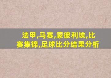 法甲,马赛,蒙彼利埃,比赛集锦,足球比分结果分析