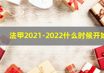 法甲2021-2022什么时候开始