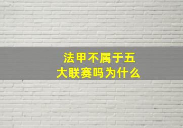 法甲不属于五大联赛吗为什么