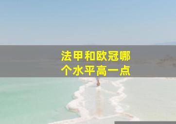 法甲和欧冠哪个水平高一点