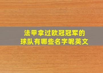 法甲拿过欧冠冠军的球队有哪些名字呢英文