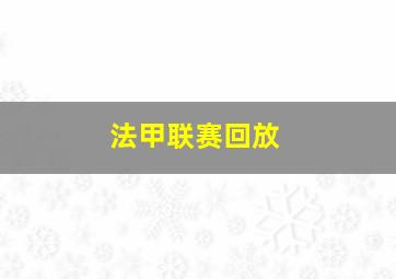 法甲联赛回放