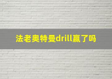 法老奥特曼drill赢了吗