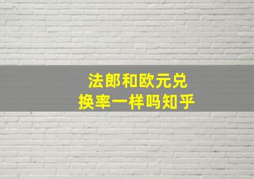 法郎和欧元兑换率一样吗知乎