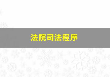 法院司法程序