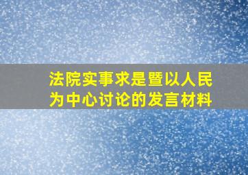 法院实事求是暨以人民为中心讨论的发言材料