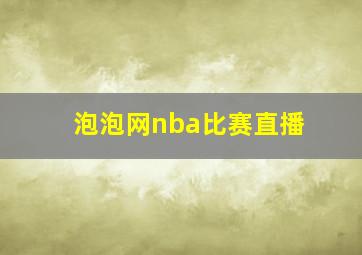 泡泡网nba比赛直播