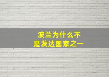 波兰为什么不是发达国家之一