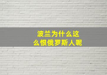 波兰为什么这么恨俄罗斯人呢