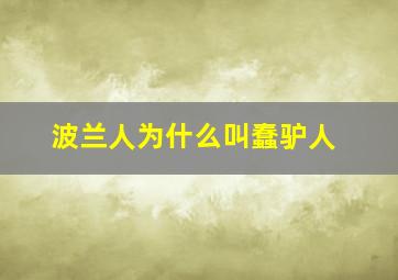 波兰人为什么叫蠢驴人