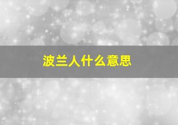 波兰人什么意思