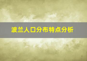 波兰人口分布特点分析