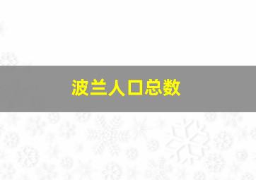 波兰人口总数