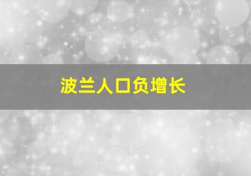 波兰人口负增长