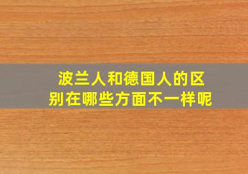 波兰人和德国人的区别在哪些方面不一样呢