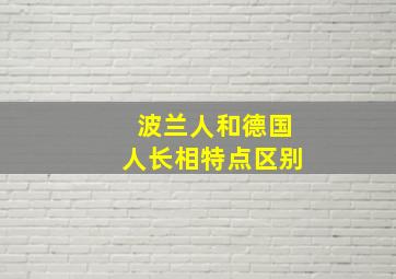 波兰人和德国人长相特点区别