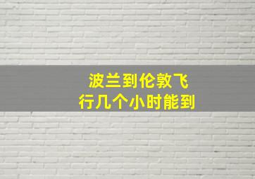 波兰到伦敦飞行几个小时能到