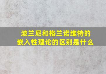 波兰尼和格兰诺维特的嵌入性理论的区别是什么