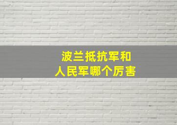 波兰抵抗军和人民军哪个厉害