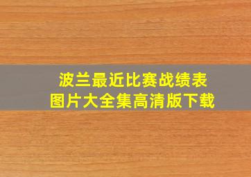 波兰最近比赛战绩表图片大全集高清版下载