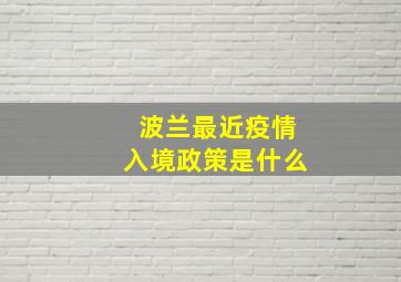 波兰最近疫情入境政策是什么