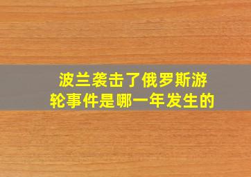 波兰袭击了俄罗斯游轮事件是哪一年发生的