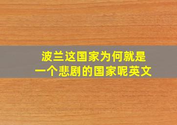 波兰这国家为何就是一个悲剧的国家呢英文