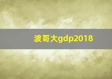 波哥大gdp2018