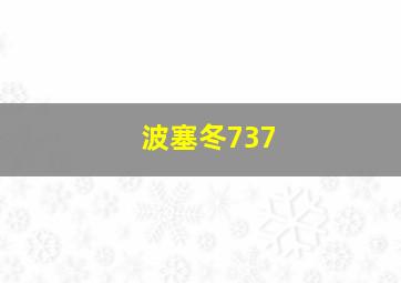 波塞冬737