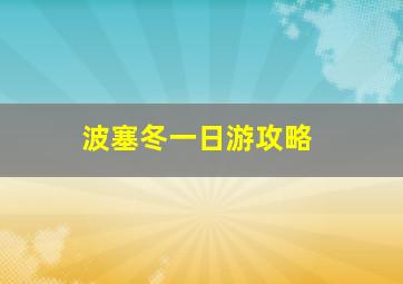 波塞冬一日游攻略