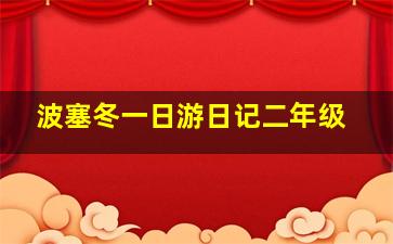 波塞冬一日游日记二年级