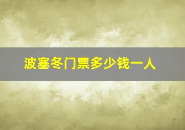 波塞冬门票多少钱一人