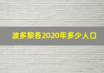 波多黎各2020年多少人口