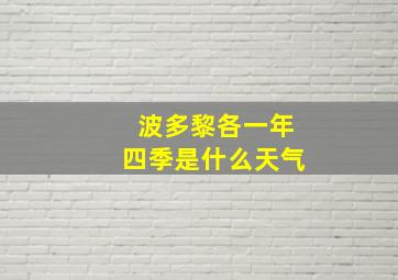 波多黎各一年四季是什么天气