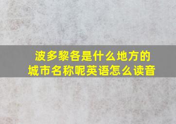 波多黎各是什么地方的城市名称呢英语怎么读音