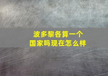 波多黎各算一个国家吗现在怎么样