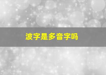 波字是多音字吗