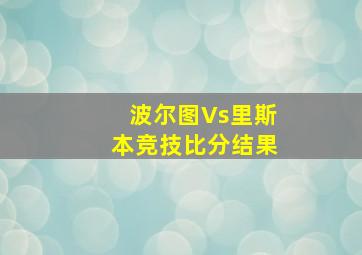 波尔图Vs里斯本竞技比分结果